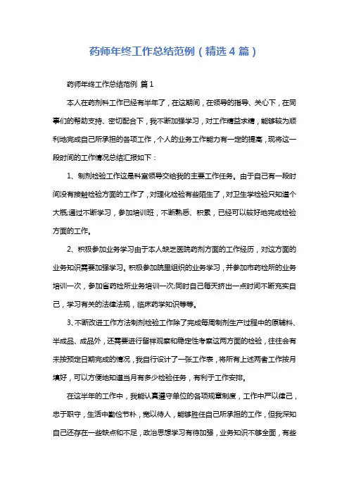 药师年终工作总结范例(精选4篇)