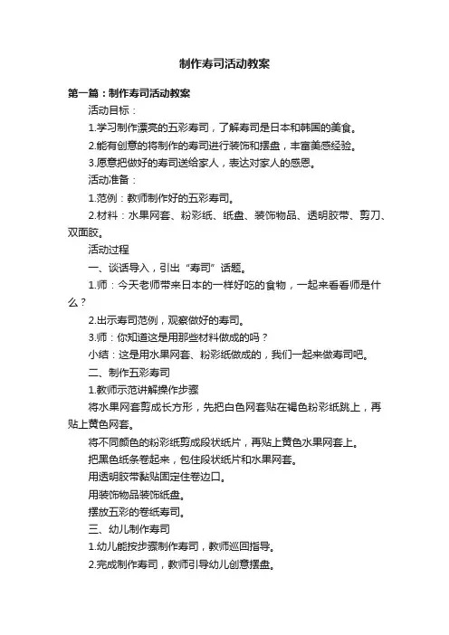 制作寿司活动教案