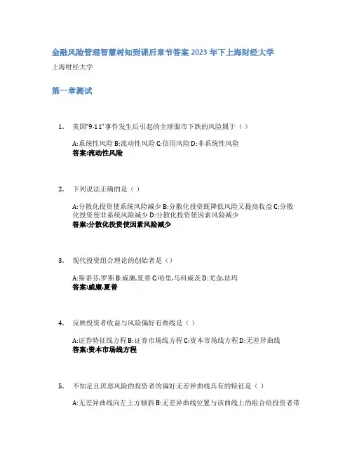 金融风险管理智慧树知到课后章节答案2023年下上海财经大学