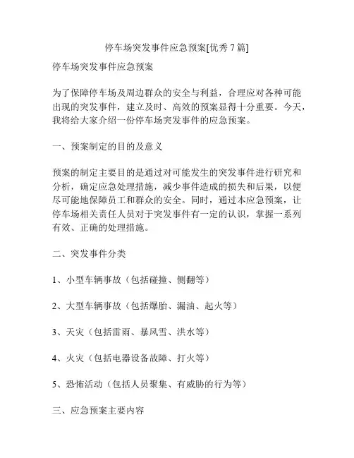 停车场突发事件应急预案[优秀7篇]
