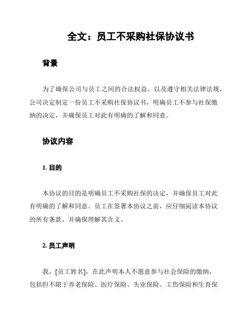 全文：员工不采购社保协议书