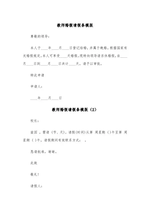 教师婚假请假条模版（4篇）