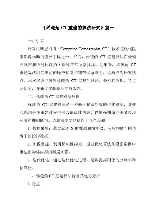 《稀疏角CT重建的算法研究》范文