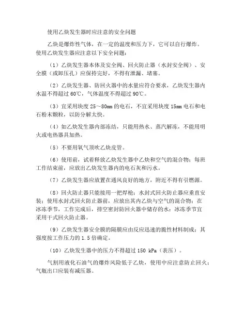 使用乙炔发生器装置应注意的安全问题
