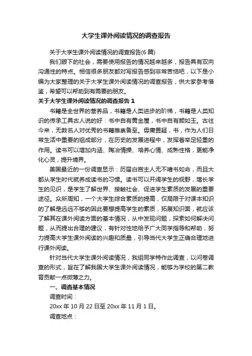 大学生课外阅读情况的调查报告