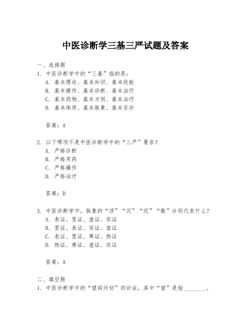 中医诊断学三基三严试题及答案