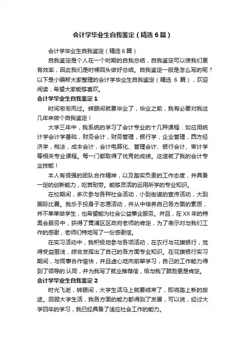 会计学毕业生自我鉴定（精选6篇）
