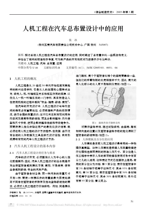 人机工程在汽车总布置设计中的应用
