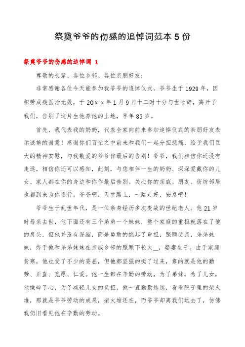 祭奠爷爷的伤感的追悼词范本5份