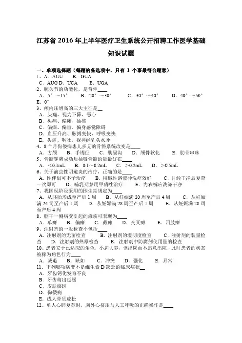 江苏省2016年上半年医疗卫生系统公开招聘工作医学基础知识试题