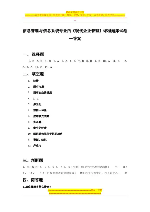 《现代企业管理》试卷答案一