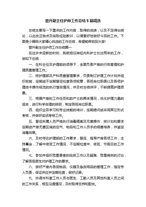 晋升副主任护师工作总结5篇精选