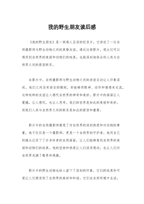 我的野生朋友读后感