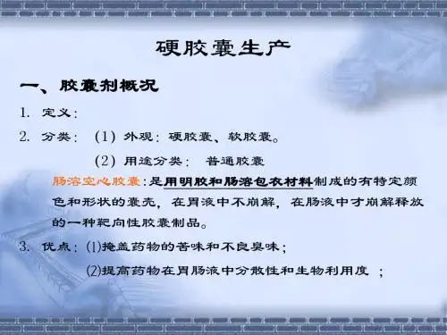 硬胶囊生产