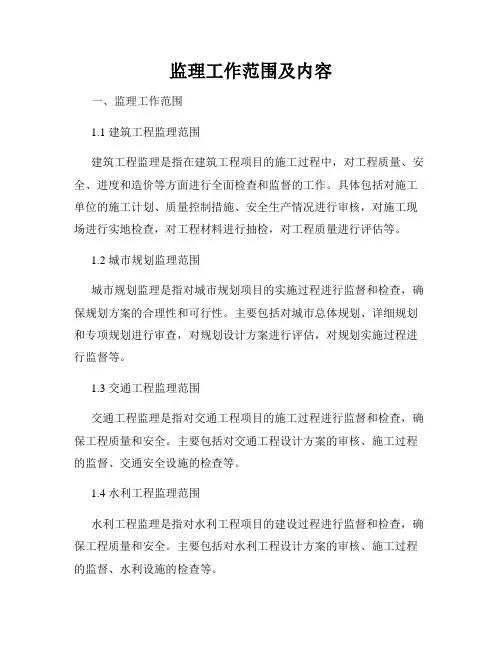 监理工作范围及内容