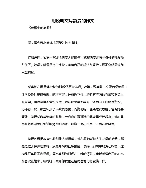 用说明文写简爱的作文