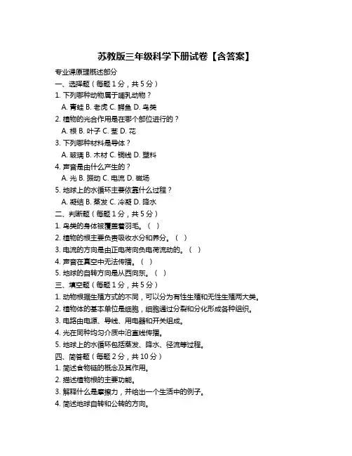 苏教版三年级科学下册试卷【含答案】