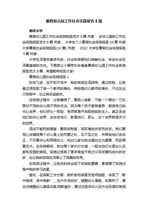 暑假幼儿园工作社会实践报告8篇