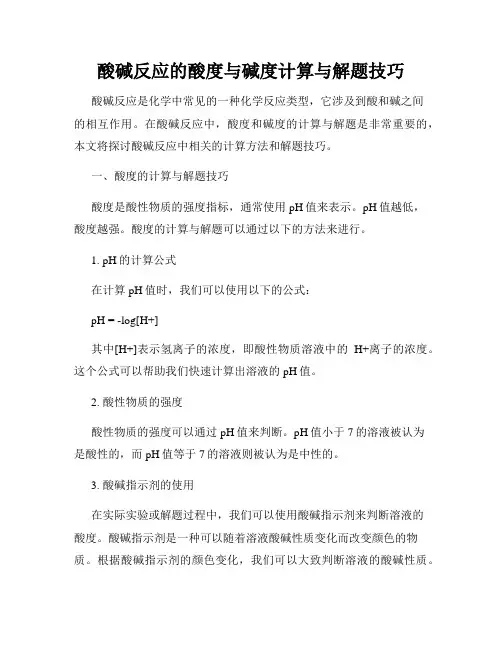 酸碱反应的酸度与碱度计算与解题技巧