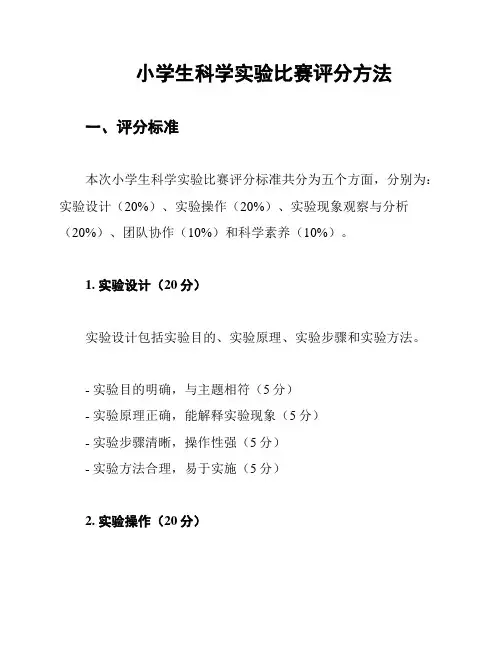 小学生科学实验比赛评分方法