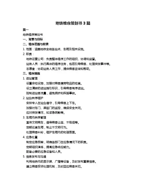 地铁维序策划书3篇