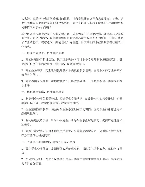 毕业班数学教研组发言稿