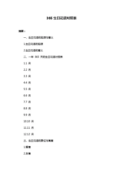 365生日花语对照表