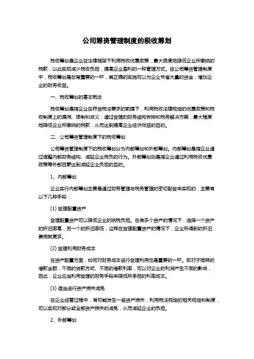 公司筹资管理制度的税收筹划