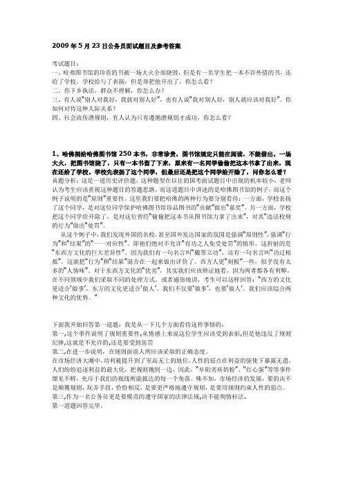 2009年5月23日公务员面试题目及参考答案