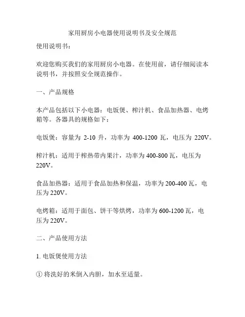 家用厨房小电器使用说明书及安全规范