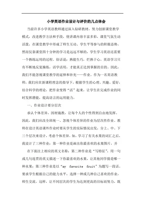 小学英语作业设计与评价的几点体会