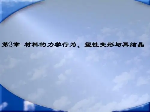 第三章   材料的力学行为、塑性变形和再结晶