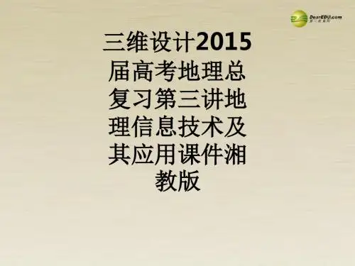 三维设计2015届高考地理总复习第三讲地理信息技术及其应用湘教版PPT课件
