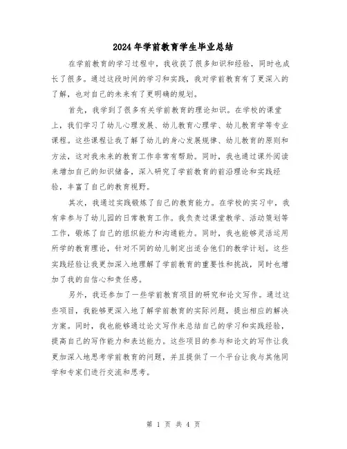 2024年学前教育学生毕业总结（二篇）