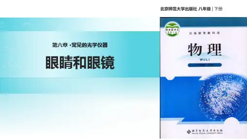 北师大八年级物理下册 (眼睛和眼镜)常见的光学仪器教学课件