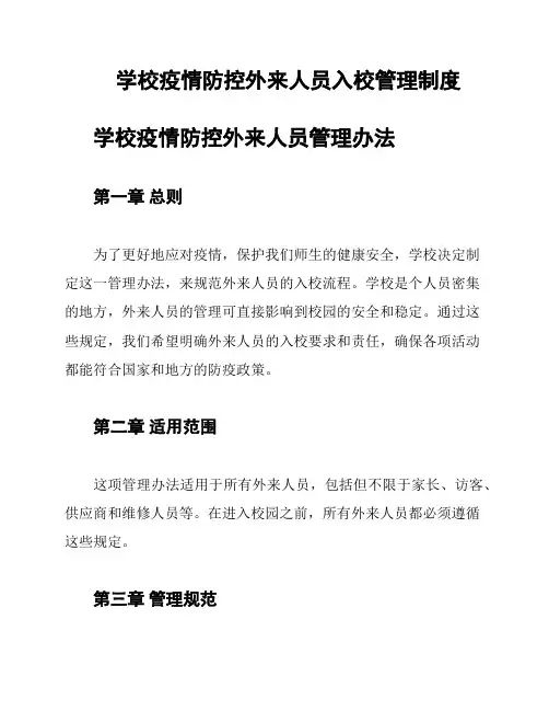 学校疫情防控外来人员入校管理制度