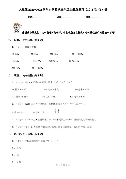 人教版2021-2022学年小学数学三年级上册总复习（1）B卷（I）卷