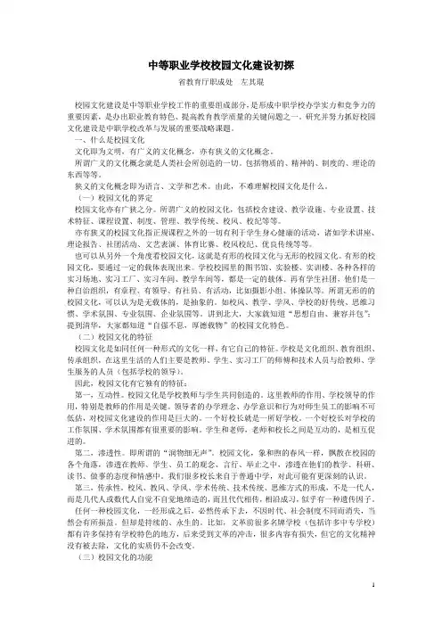 中等职业学校校园文化建设初探