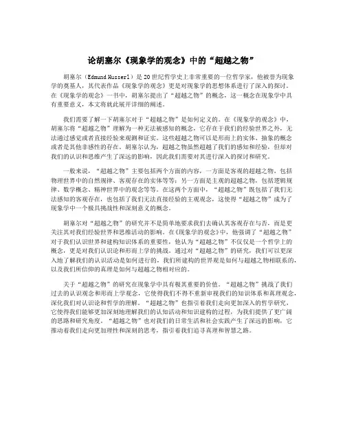 论胡塞尔《现象学的观念》中的“超越之物”