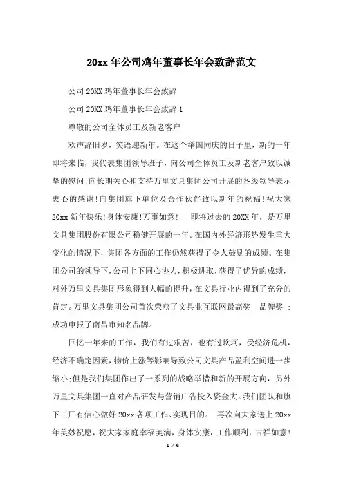 20xx年公司鸡年董事长年会致辞范文