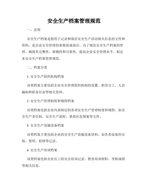 安全生产档案管理规范