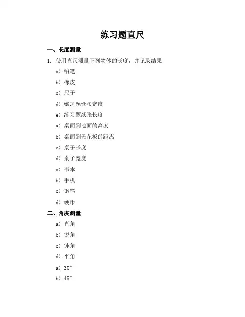 练习题直尺