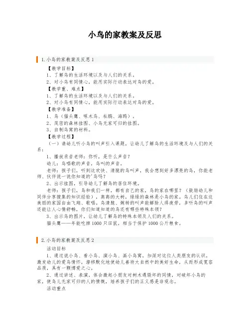 小鸟的家教案及反思
