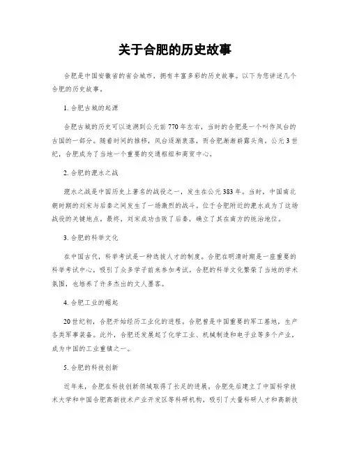 关于合肥的历史故事