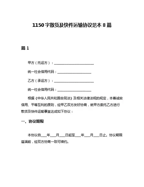 1150字散货及快件运输协议范本8篇