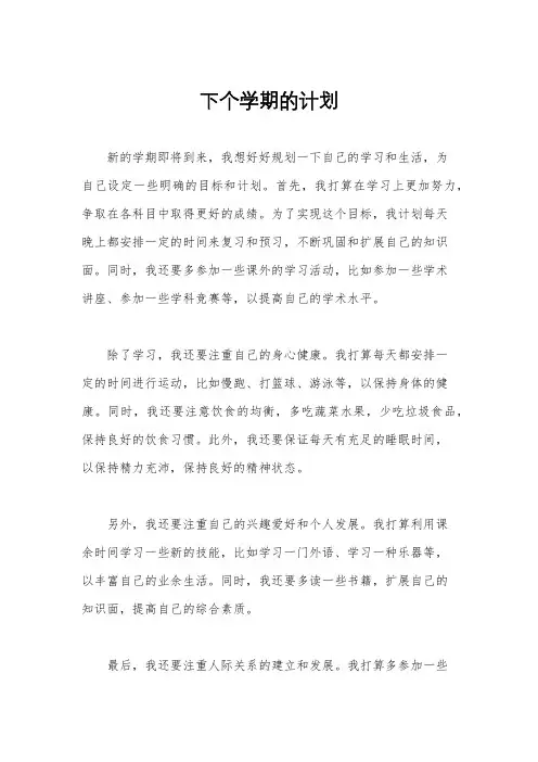 下个学期的计划