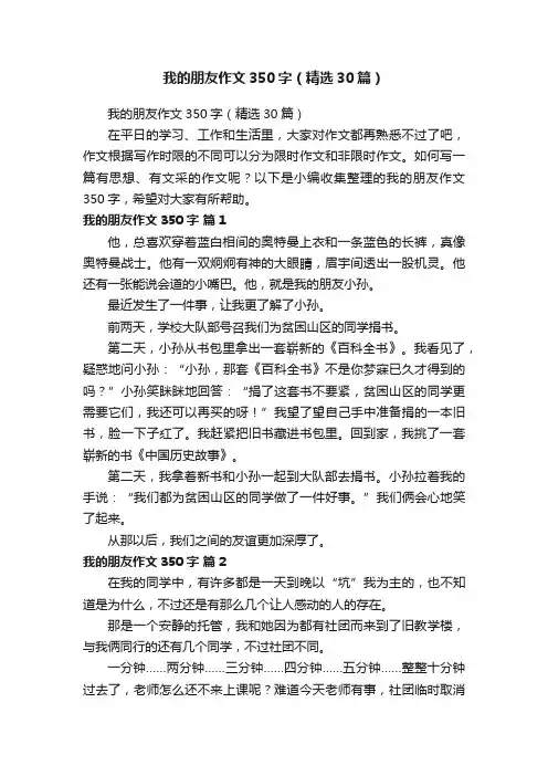 我的朋友作文350字（精选30篇）