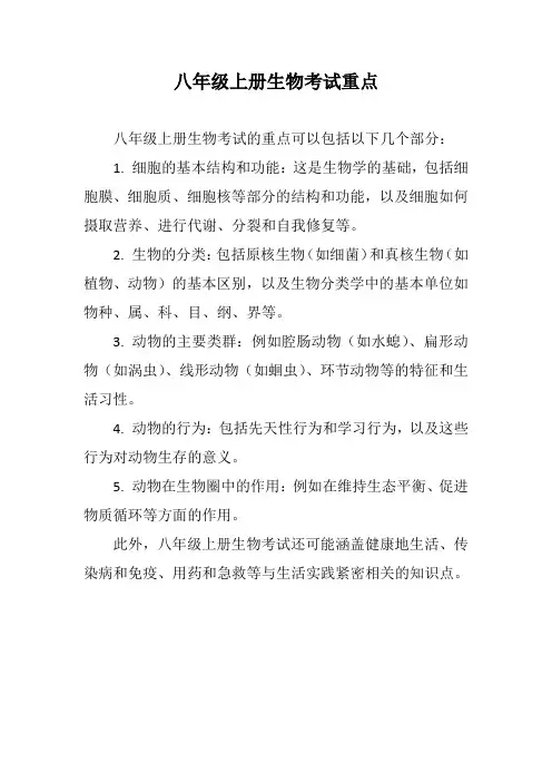八年级上册生物考试重点