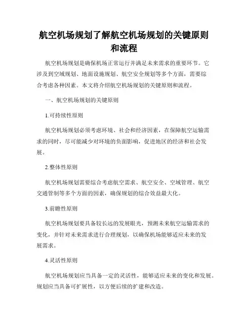 航空机场规划了解航空机场规划的关键原则和流程
