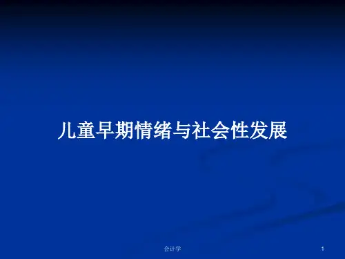 儿童早期情绪与社会性发展PPT教案